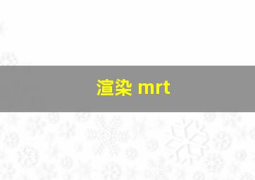 渲染 mrt